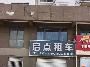 城西花园北侧29号招租公告