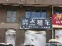 城西花园北侧29号招租公告
