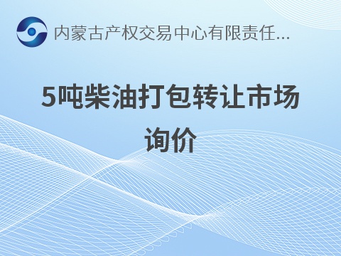 5吨柴油打包转让市场询价（中国内蒙古森工集团阿龙山森林工业有限公司）
