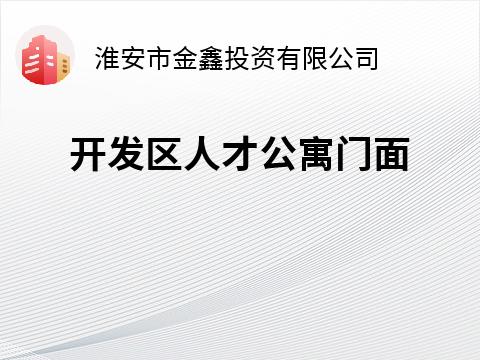 职工公寓门面东2#109、110招租公告