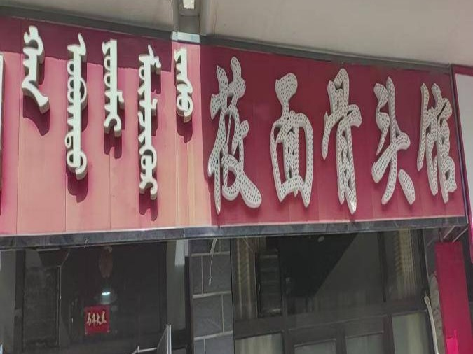 锡林浩特市希办一棵树居委会C#01016商铺招租（年租金底价22407元，租期2年）(国资监测编号GR2026NM1003927)