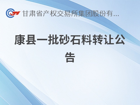 康县一批砂石料转让公告(国资监测编号GR2026GS1001349)