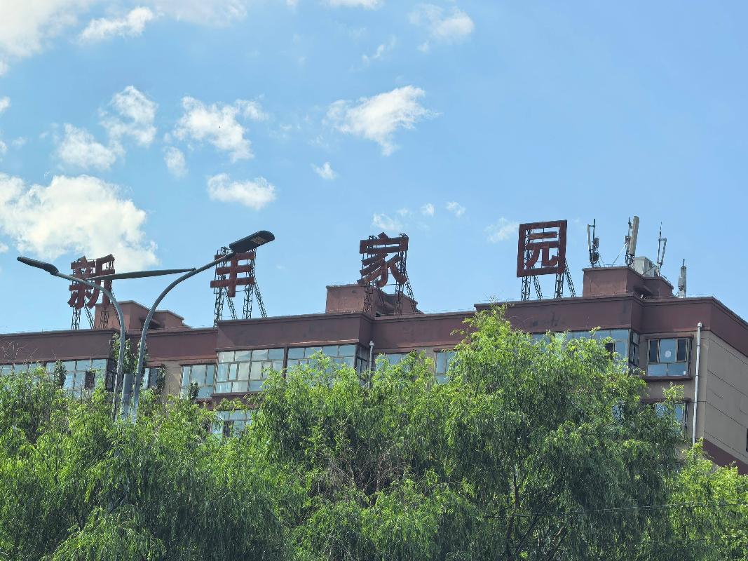 丰镇市城乡建设投资有限责任公司一批房产公开转让