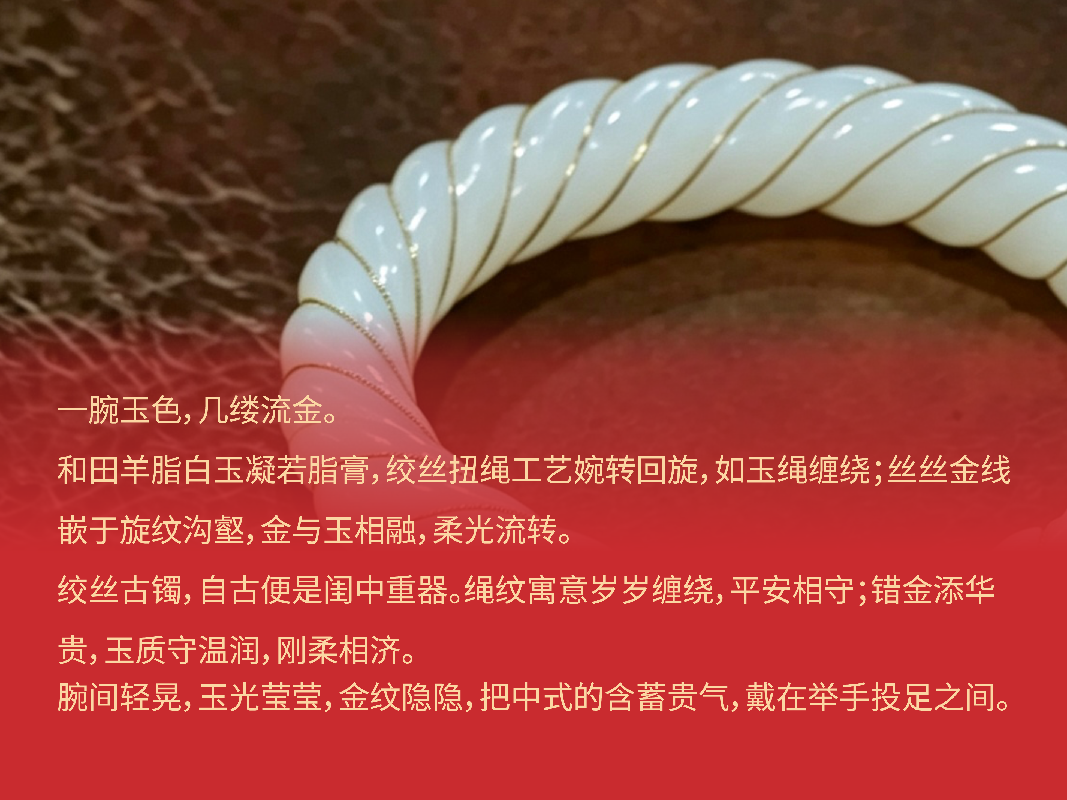和田羊脂白玉·错金绞丝镯