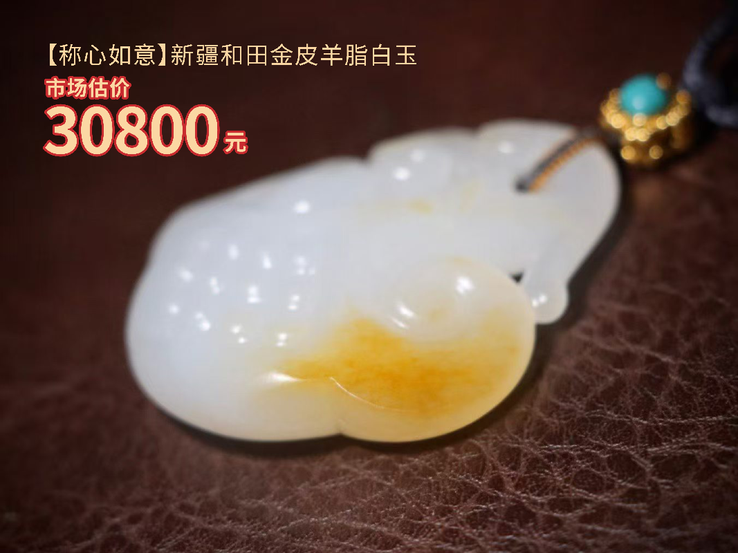 【称心如意】 主石：新疆和田金皮羊脂白玉 配石：18K金镶蓝松石