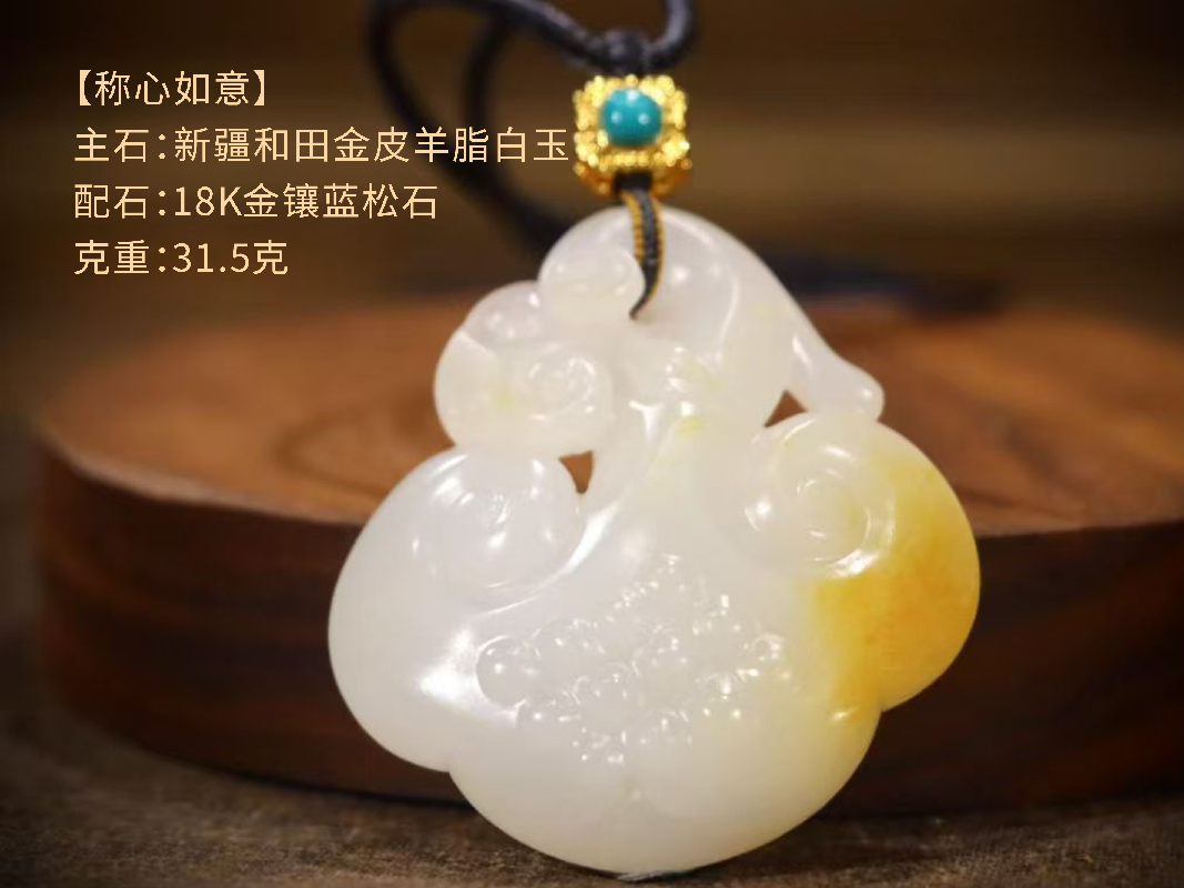 【称心如意】 主石：新疆和田金皮羊脂白玉 配石：18K金镶蓝松石