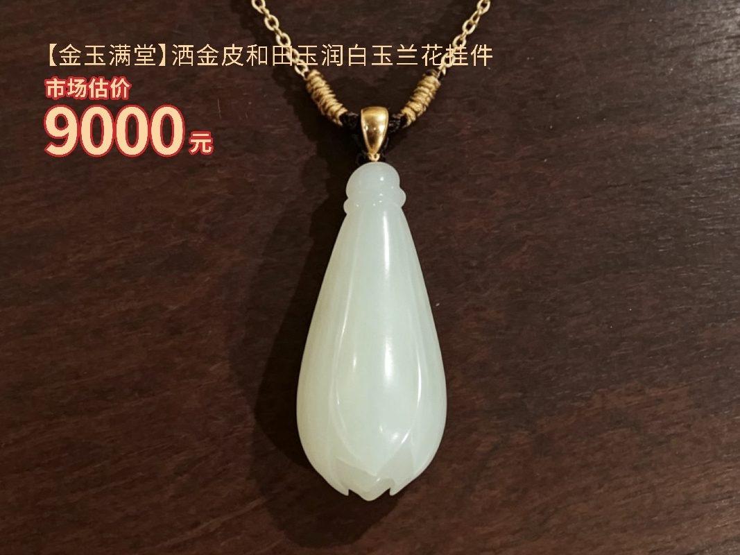 【金玉满堂】洒金皮和田玉润白玉兰花挂件