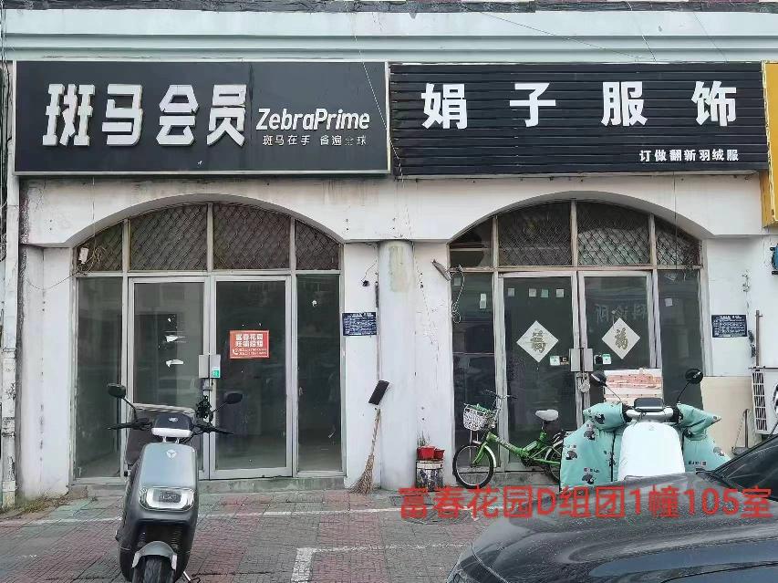 富春花园D组团1幢105室招租公告