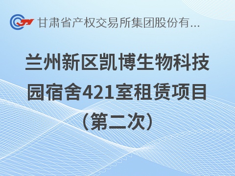 [兰州市]兰州新区凯博生物科技园宿舍421室租赁公告（第二次）