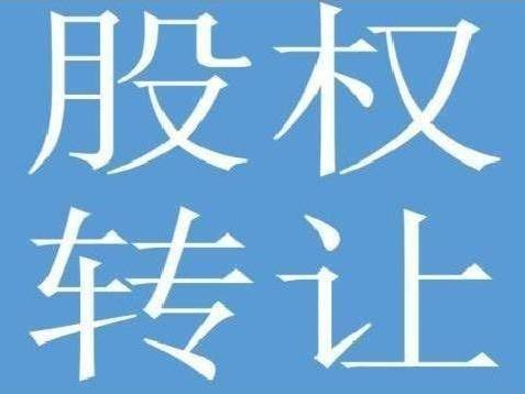 鄂尔多斯市集轩供应链管理有限公司20%国有股权转让(国资监测编号G32026NM1000044)
