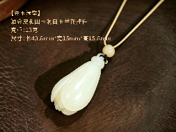 【金玉满堂】洒金皮和田玉润白玉兰花挂件