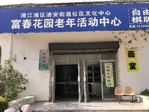 富春花园活动中心1幢1室B招租公告