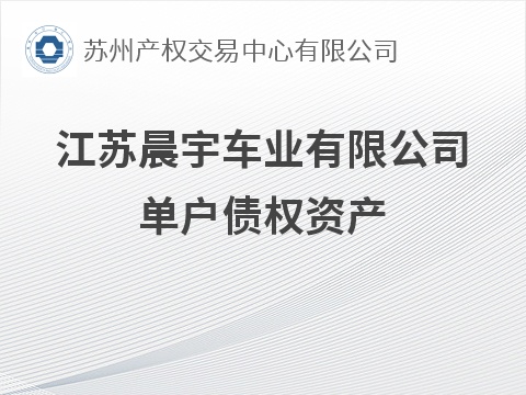 江苏晨宇车业有限公司单户债权资产转让公告(国资监测编号GR2026JS6003474)
