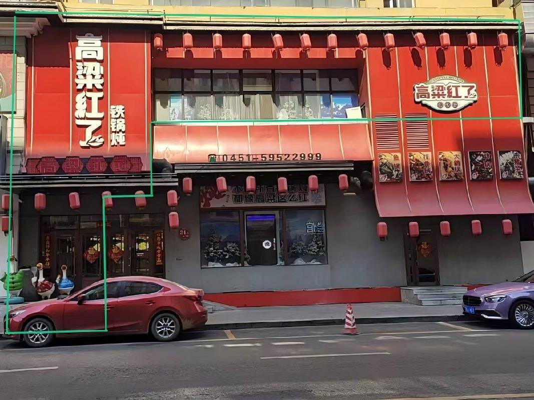 [哈尔滨市]金谷大厦西二道街一侧二层部分（现高粱红了铁锅炖）房产出租交易公告