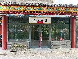 呼和浩特市玉泉区大东街大盛魁文创园北区W11商铺招租（年租金底价30909.88元，租期3年）（内蒙古天睿研学旅游有限公司）(国资监测编号GR2026NM1003944)
