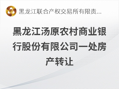 黑龙江汤原农村商业银行股份有限公司1处房产转让公告(国资监测编号GR2026HL2005546)