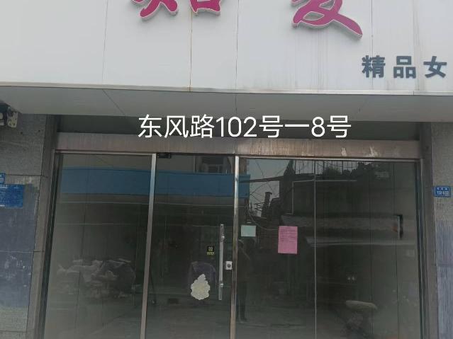 洪泽区东风路102号-8室商铺招租公告