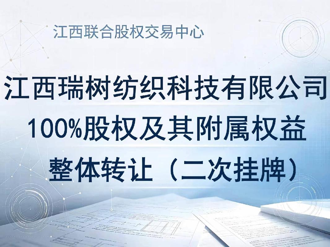 江西瑞树纺织科技有限公司100%股权及其附属权益整体转让（二次挂牌）