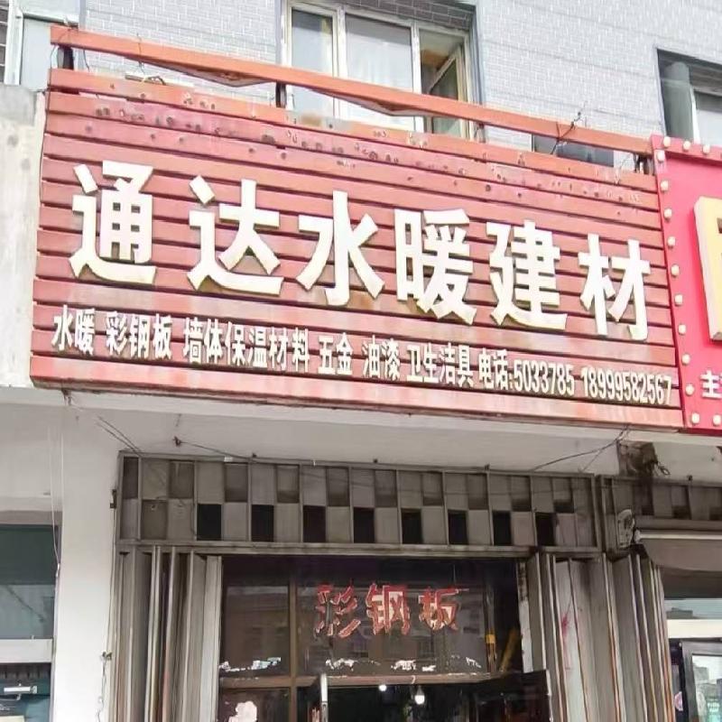 新源县国投公司位于新源县恰普河路095号院三河宾馆一楼通达水暖建材商铺约46.5㎡对外招租，租期三年