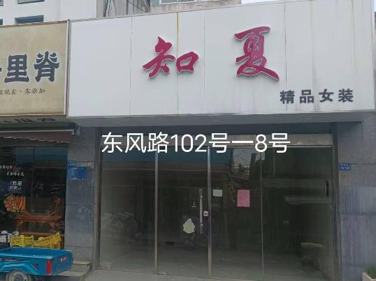 [淮安市]洪泽区东风路102号-8室商铺招租公告
