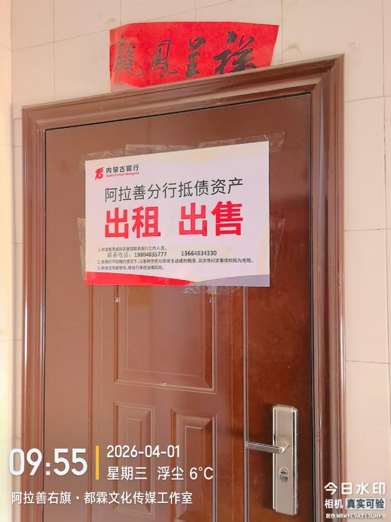 内蒙古银行阿拉善分行持有阿拉善右旗巴丹吉林镇同泽园小区7处抵债资产分别转让