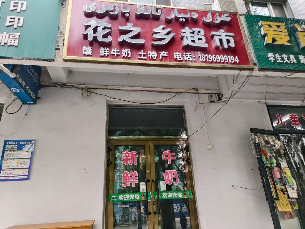 新源县国投公司位于新源县恰普河路095号院三河宾馆一楼花之乡超市商铺约15㎡对外招租，租期三年