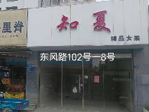 洪泽区东风路102号-8室商铺招租公告