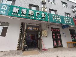 新源县国投公司位于新源县恰普河路095号院三河宾馆一楼新博彩广告商铺约15㎡对外招租，租期三年