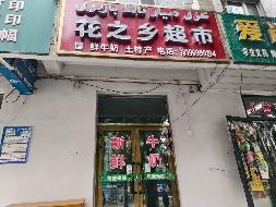 新源县国投公司位于新源县恰普河路095号院三河宾馆一楼花之乡超市商铺约15㎡对外招租，租期三年