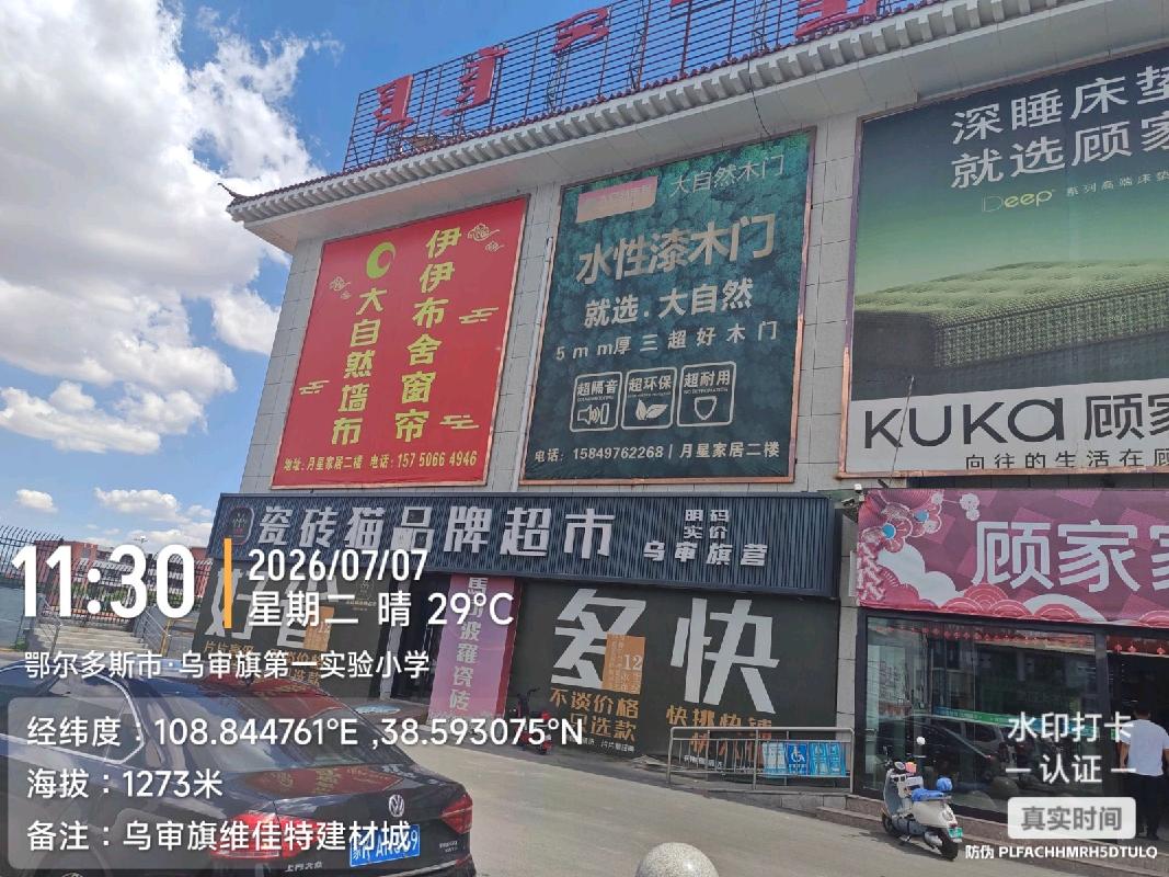 鄂尔多斯市乌审旗维佳特商场资产转让公开市场询价