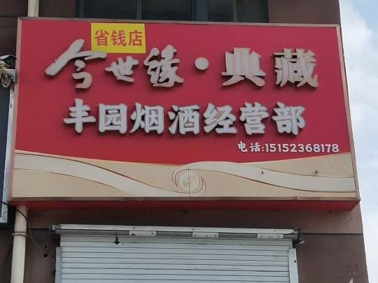 城西花园北侧30号招租公告