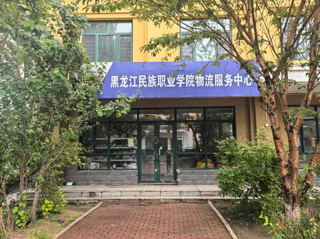 黑龙江民族职业学院3公寓1号商服招租交易公告(国资监测编号GR2026HL2005646)