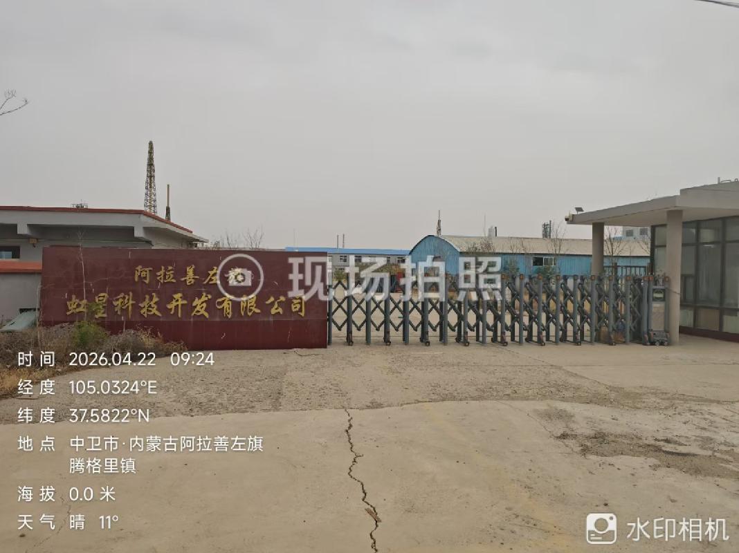 [阿拉善盟]阿拉善左旗虹星科技开发有限公司土地、厂房、机器设备转让项目