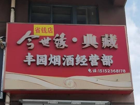 城西花园北侧30号招租公告