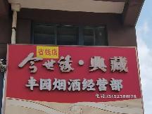 城西花园北侧30号招租公告