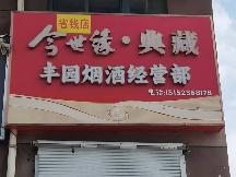 城西花园北侧30号招租公告
