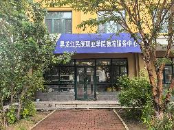 黑龙江民族职业学院3公寓1号商服招租交易公告(国资监测编号GR2026HL2005646)