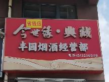 城西花园北侧30号招租公告