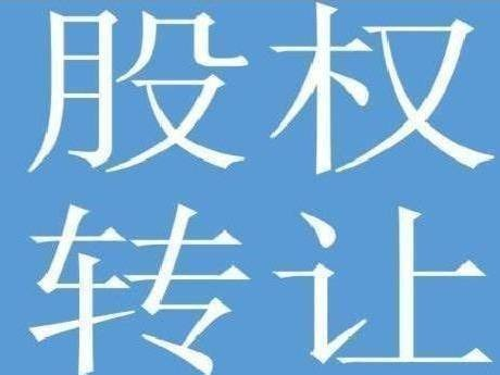 内蒙古钢联物流有限公司60%国有股权转让