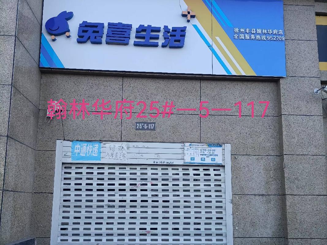 江苏徐州丰县翰林华府二期商铺25-5-117招租项目公告(国资监测编号GR2026JS4003493)