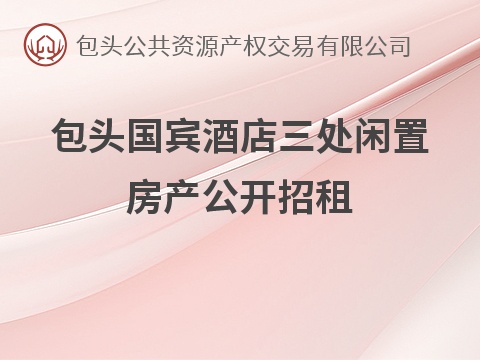 包头国宾酒店三处闲置房产公开招租