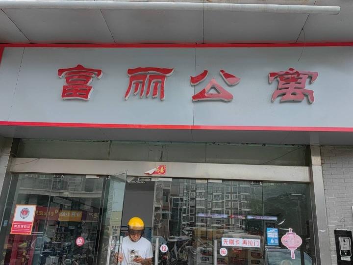 怡康机电广场富丽公寓4幢402室招租公告