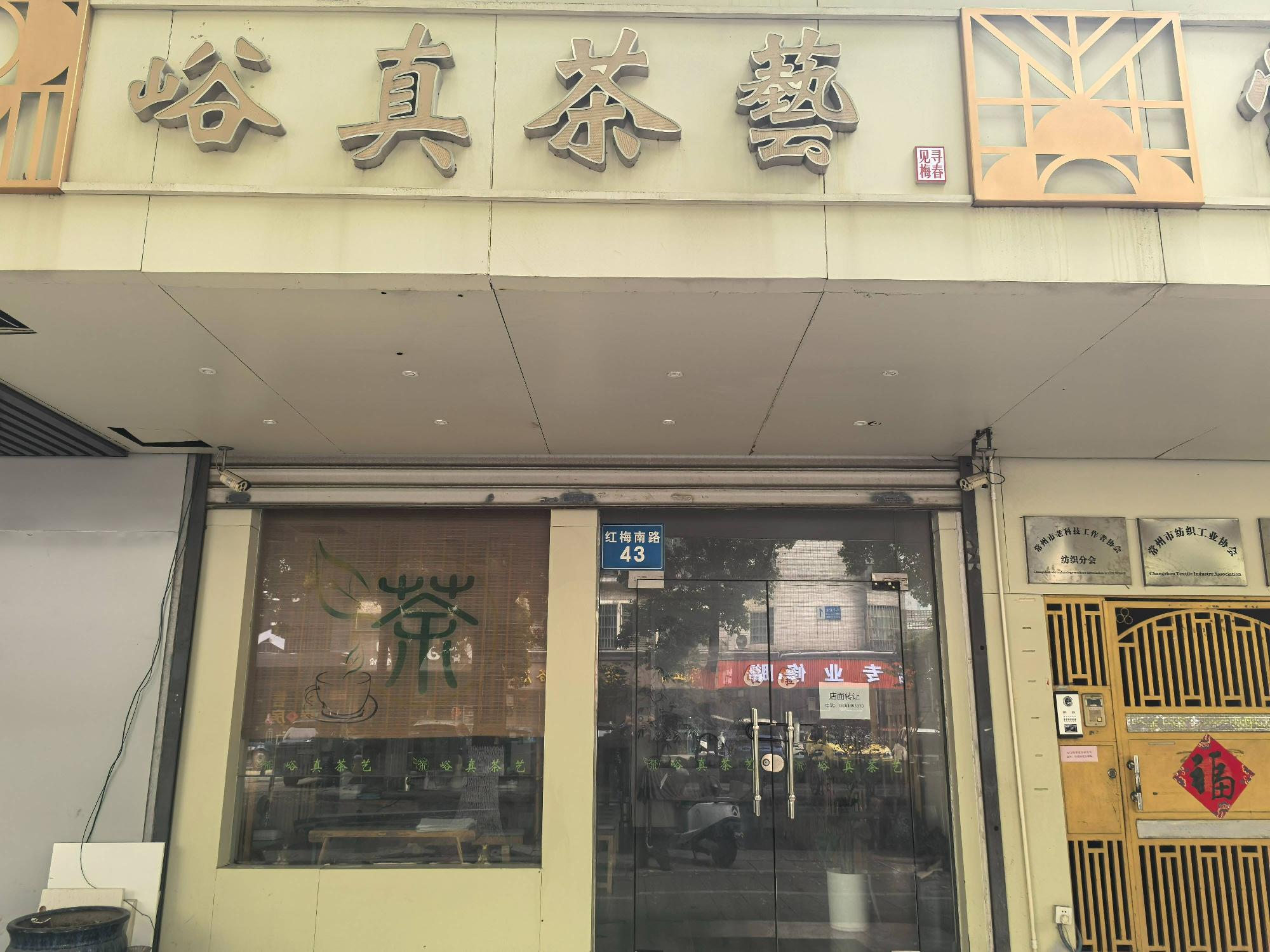 红梅南路43号一层房产招租公告