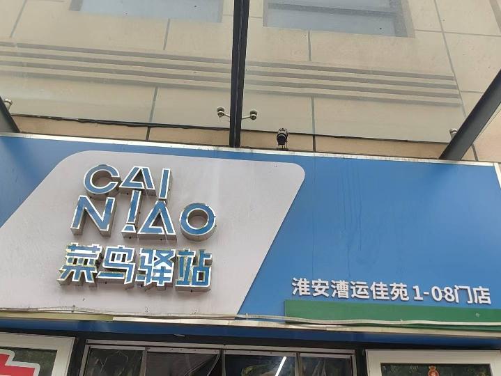 [淮安市]漕运佳苑北侧1-08号招租公告