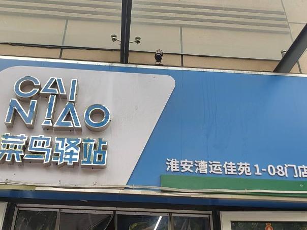 漕运佳苑北侧1-08号招租公告