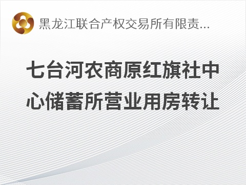七台河农商原红旗社中心储蓄所营业用房转让交易公告(国资监测编号GR2026HL2005880)