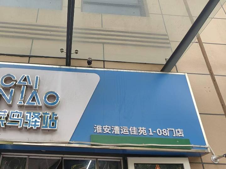 漕运佳苑北侧1-08号招租公告