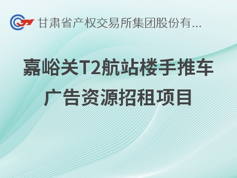 [兰州市]嘉峪关T2航站楼手推车广告资源招租公告