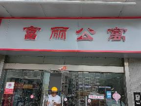 怡康机电广场富丽公寓4幢402室招租公告