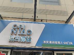 漕运佳苑北侧1-08号招租公告